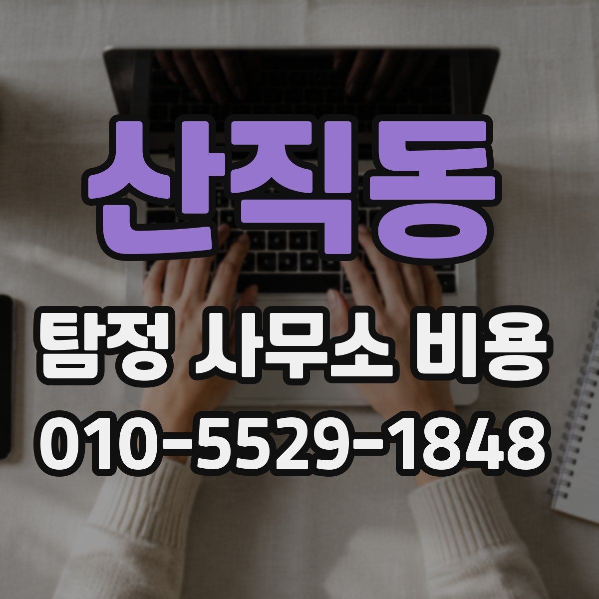 산직동 탐정 사무소 비용 안내에서 자주 확인하는 항목