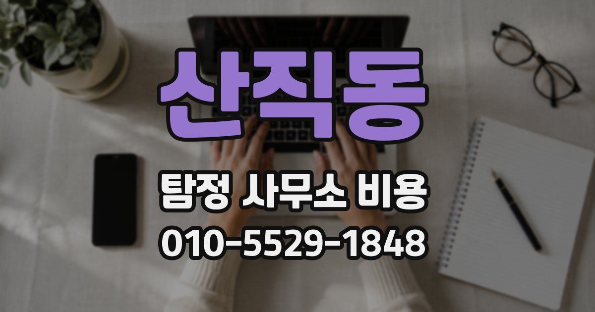 산직동 탐정 사무소 비용