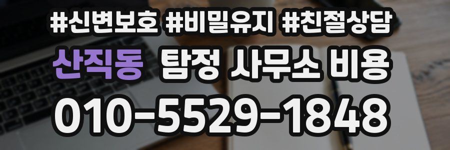 산직동 탐정 사무소 비용