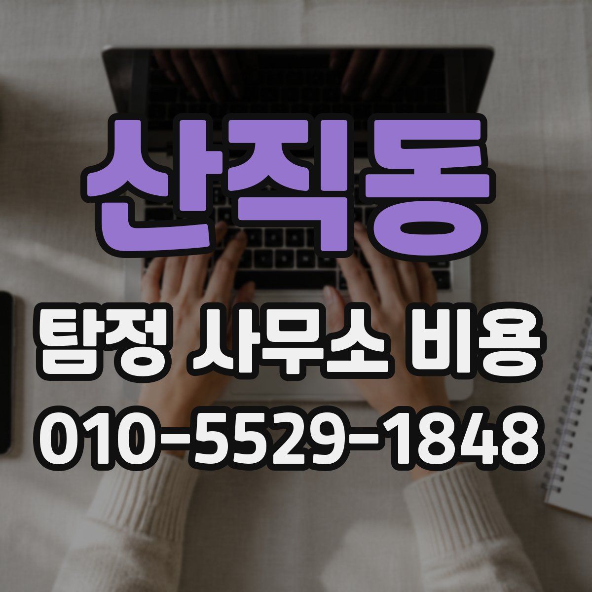 산직동 탐정 사무소 비용