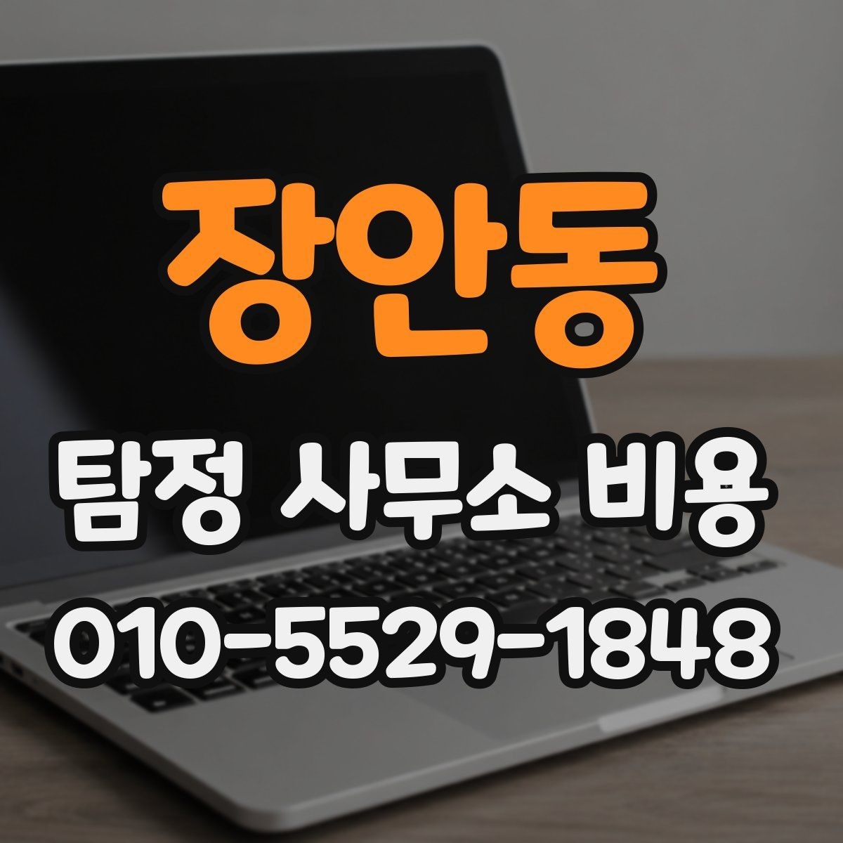 장안동 탐정 사무소 비용 확인할 때 먼저 보는 항목