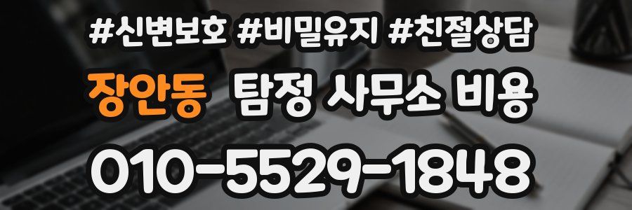 장안동 탐정 사무소 비용