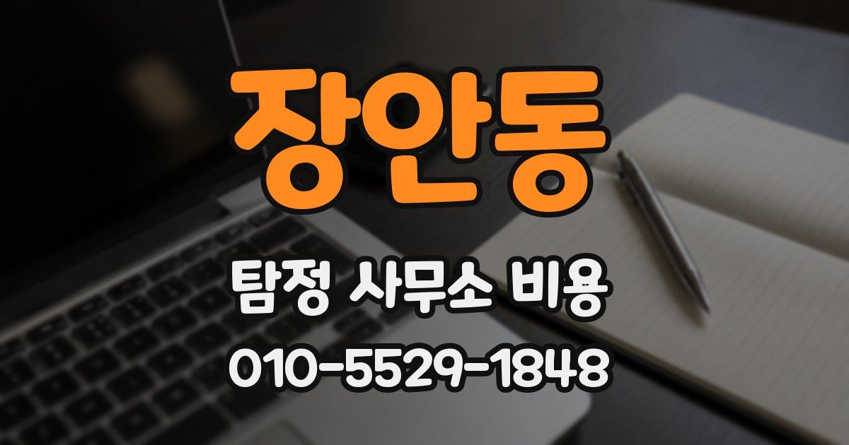 장안동 탐정 사무소 비용