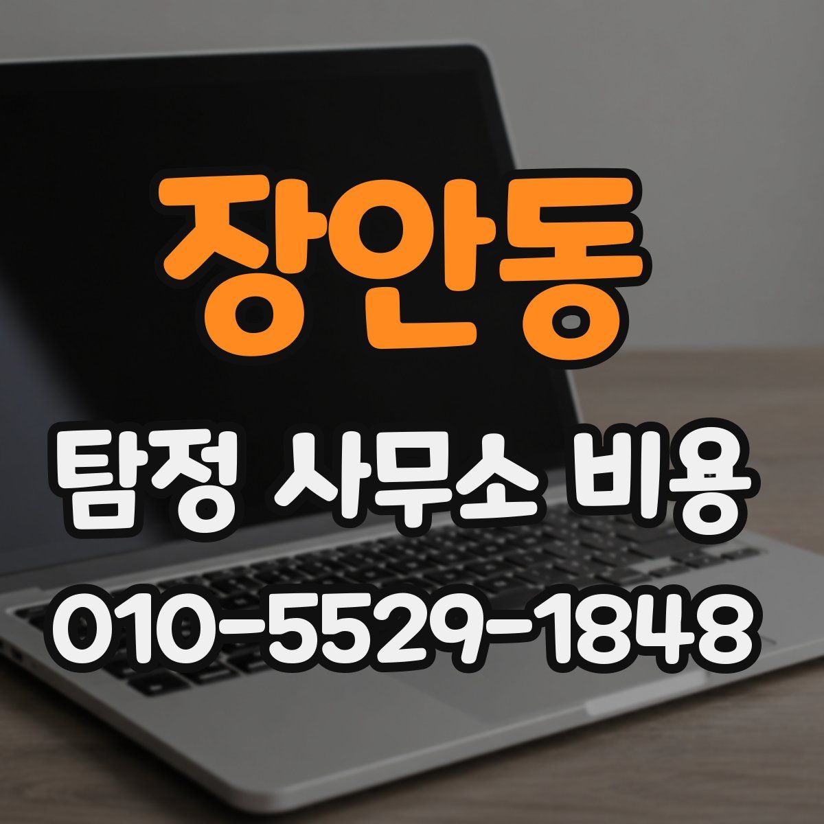 장안동 탐정 사무소 비용