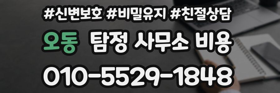 오동 탐정 사무소 비용