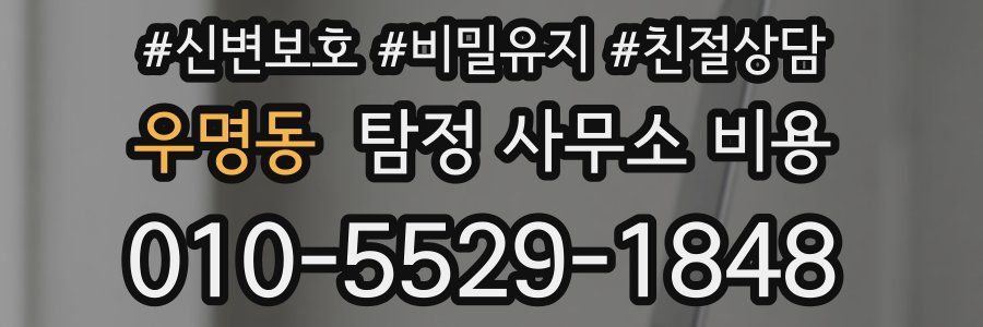 우명동 탐정 사무소 비용