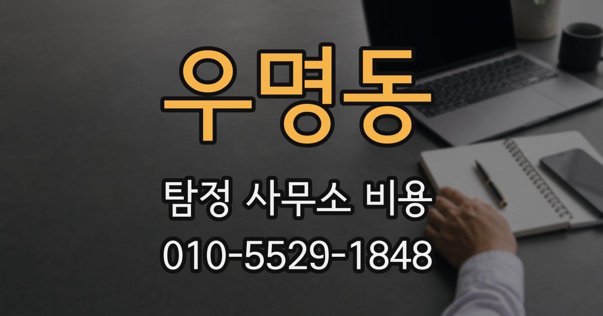 우명동 탐정 사무소 비용