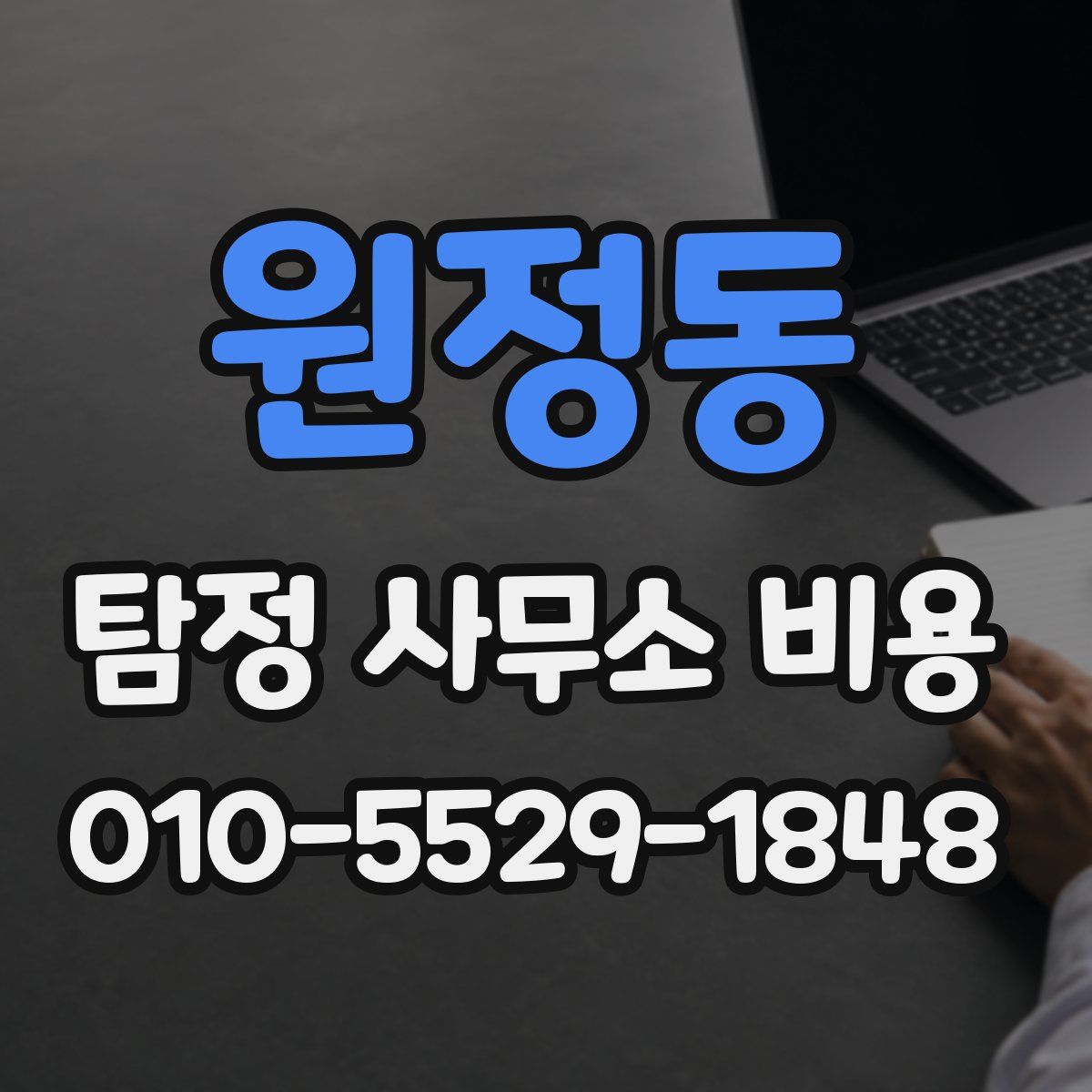 원정동 탐정 사무소 비용