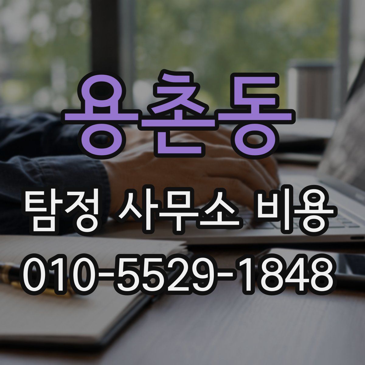 용촌동 탐정 사무소 비용