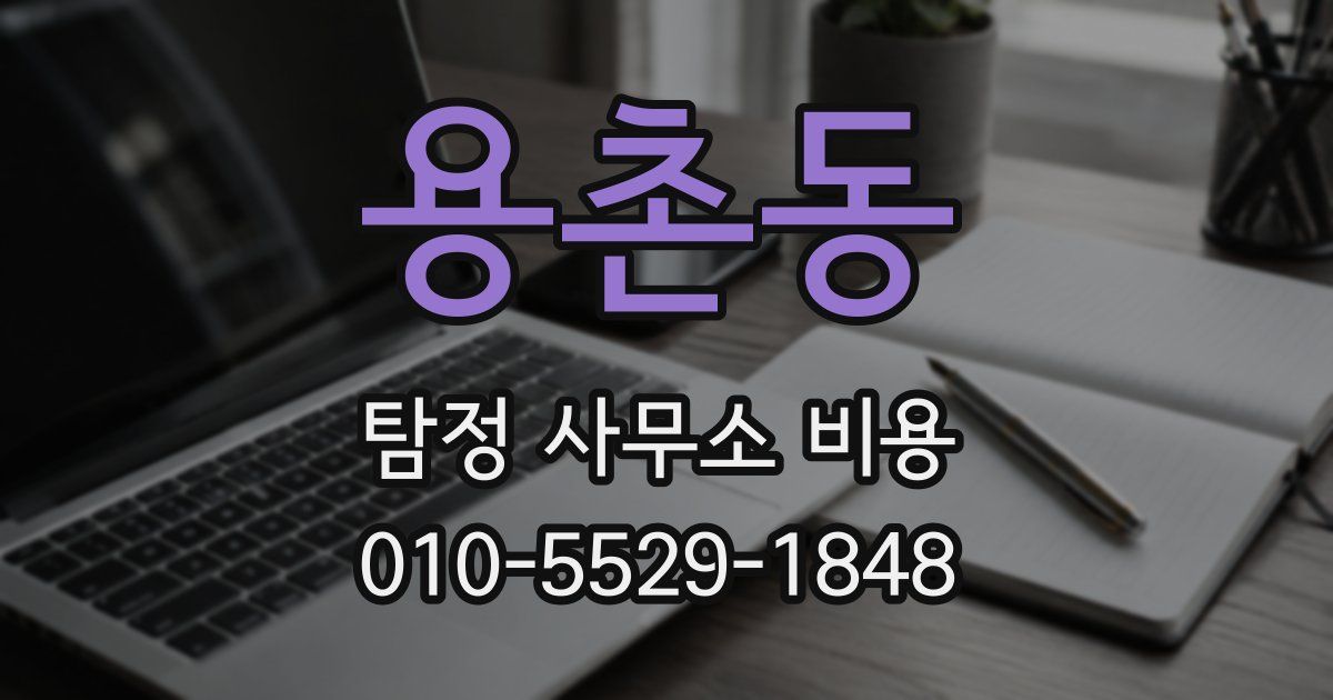 용촌동 탐정 사무소 비용