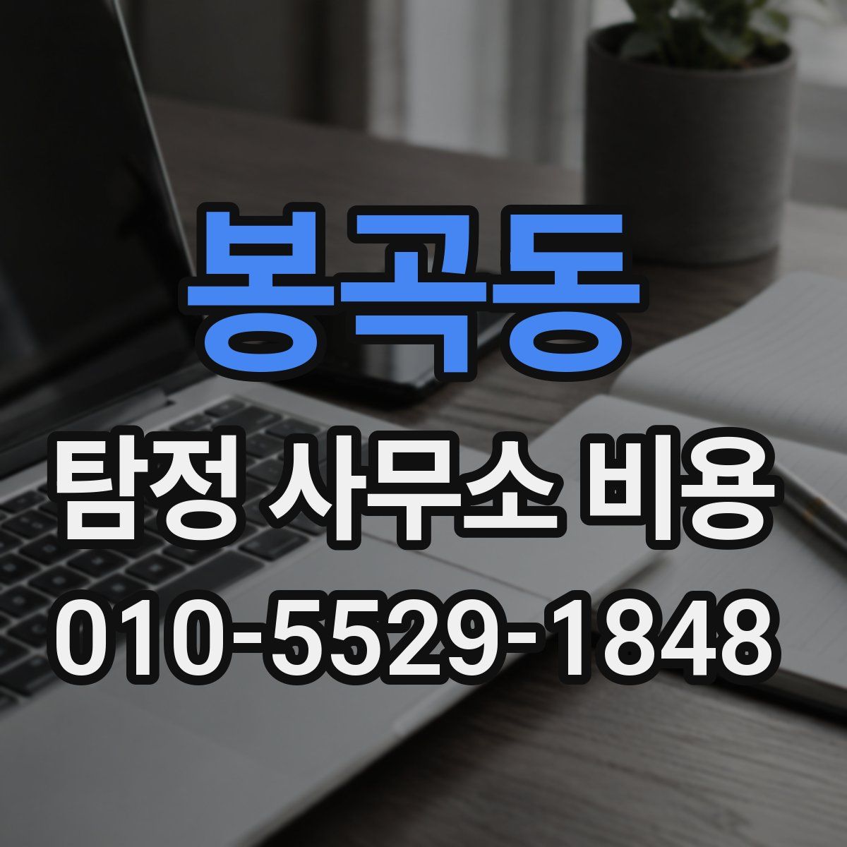 봉곡동 탐정 사무소 비용