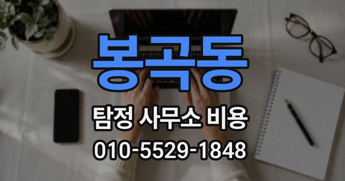 봉곡동 탐정 사무소 비용