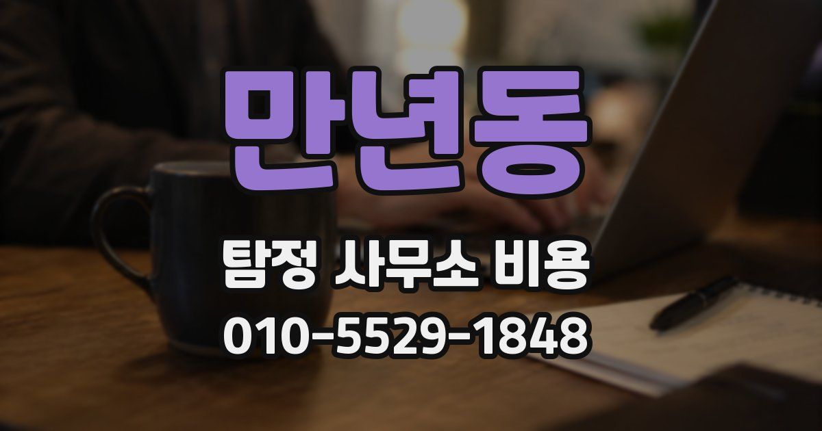 만년동 탐정 사무소 비용
