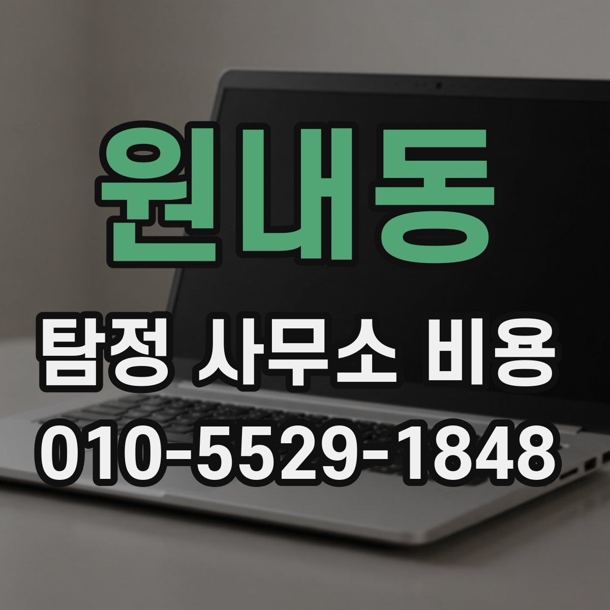 원내동 탐정 사무소 비용