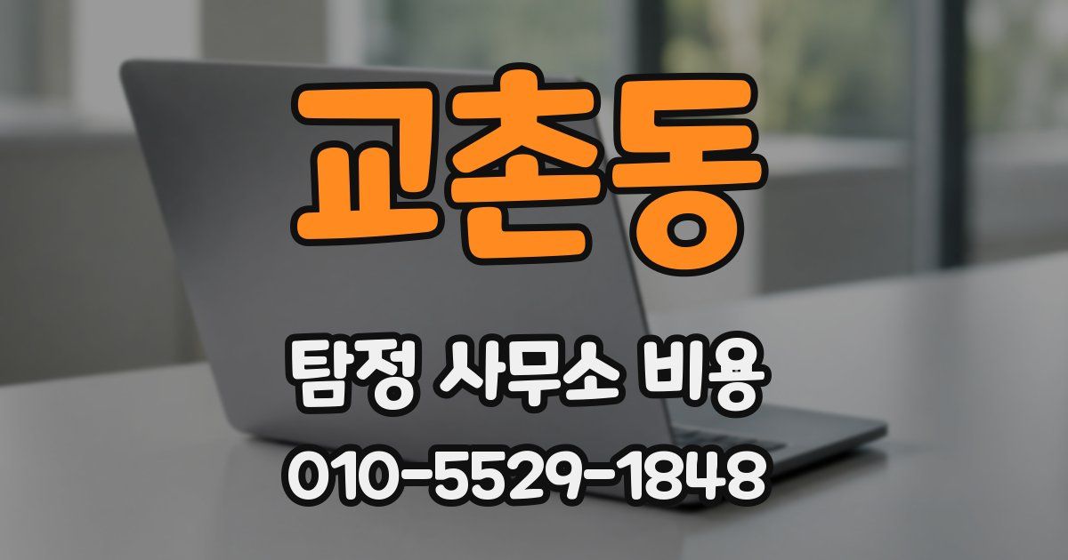 교촌동 탐정 사무소 비용