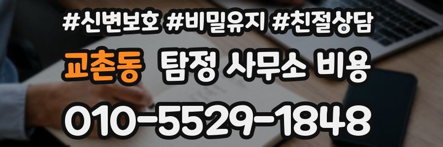 교촌동 탐정 사무소 비용