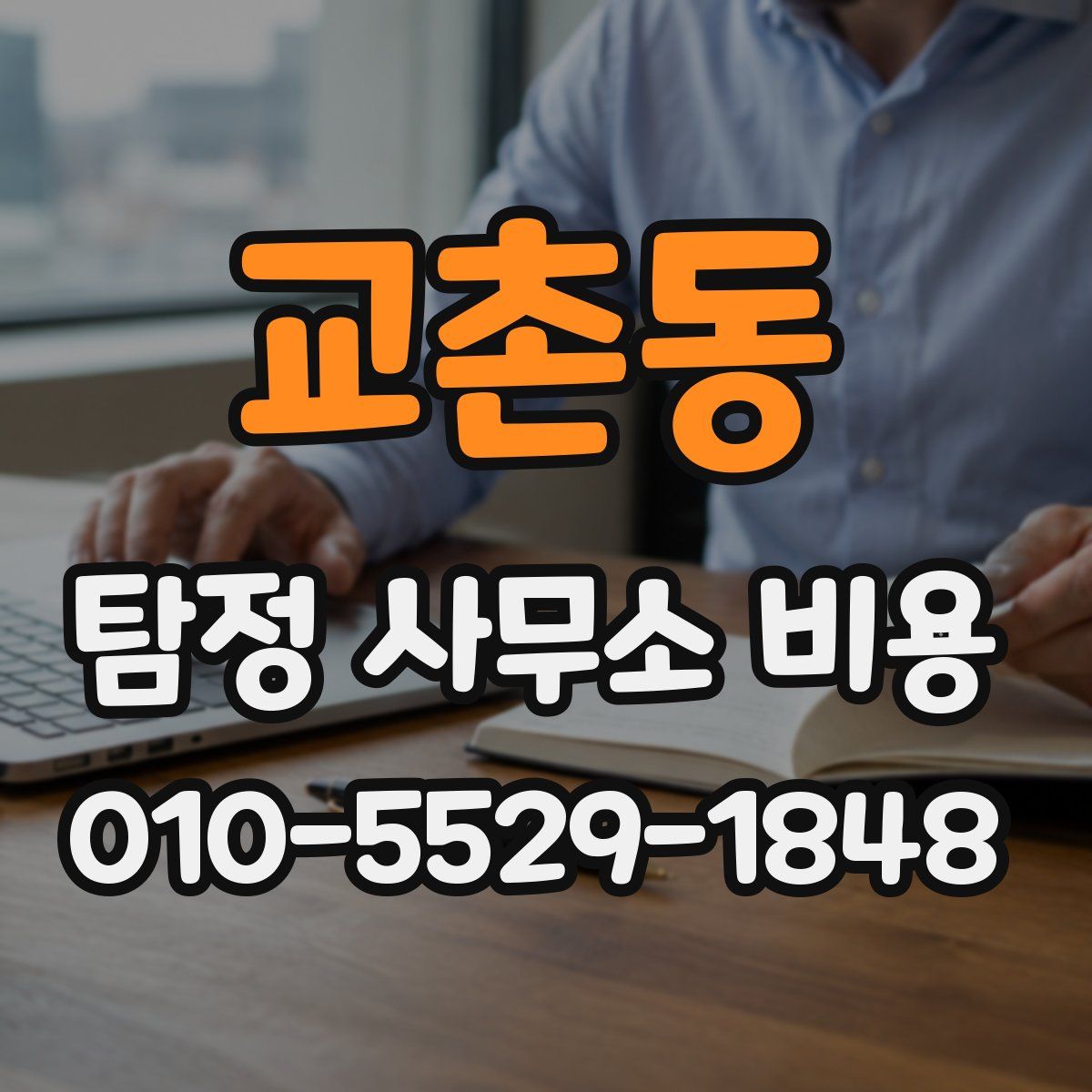 교촌동 탐정 사무소 비용