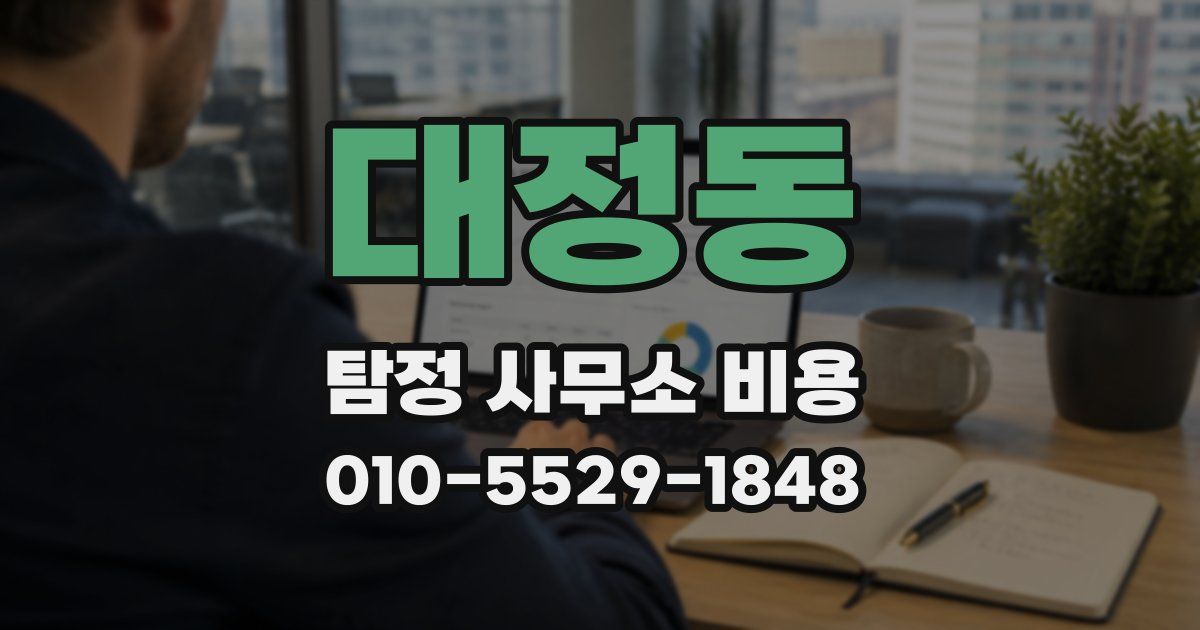 대정동 탐정 사무소 비용