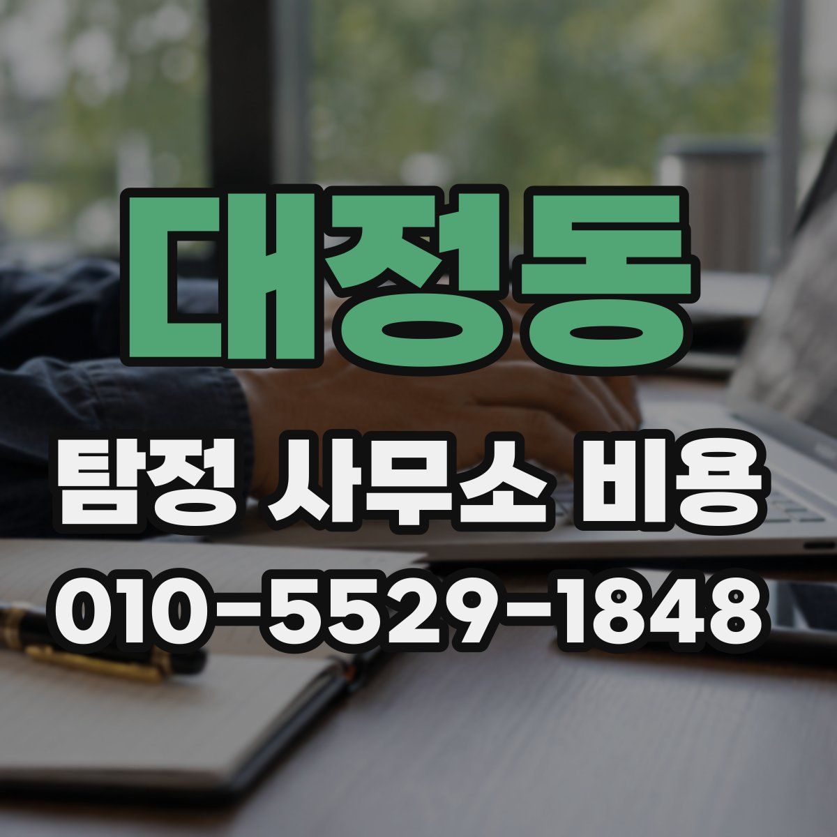 대정동 탐정 사무소 비용