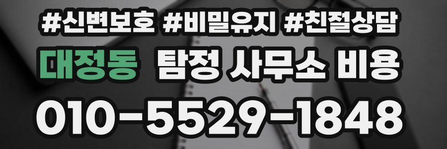 대정동 탐정 사무소 비용
