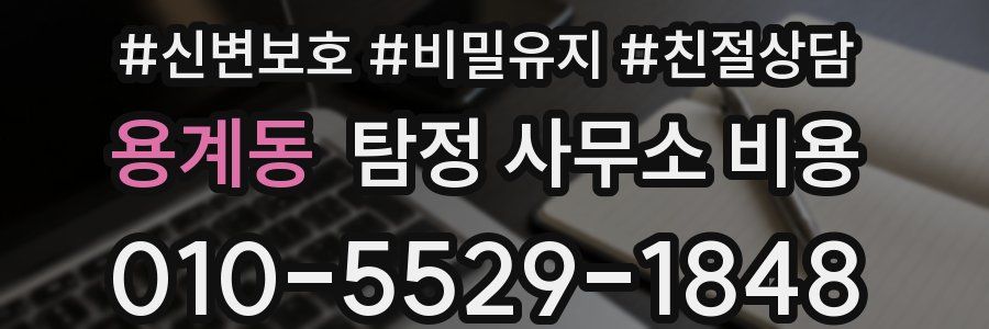 용계동 탐정 사무소 비용