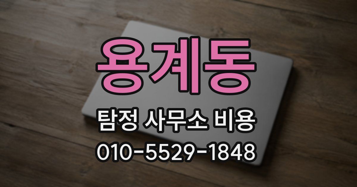 용계동 탐정 사무소 비용