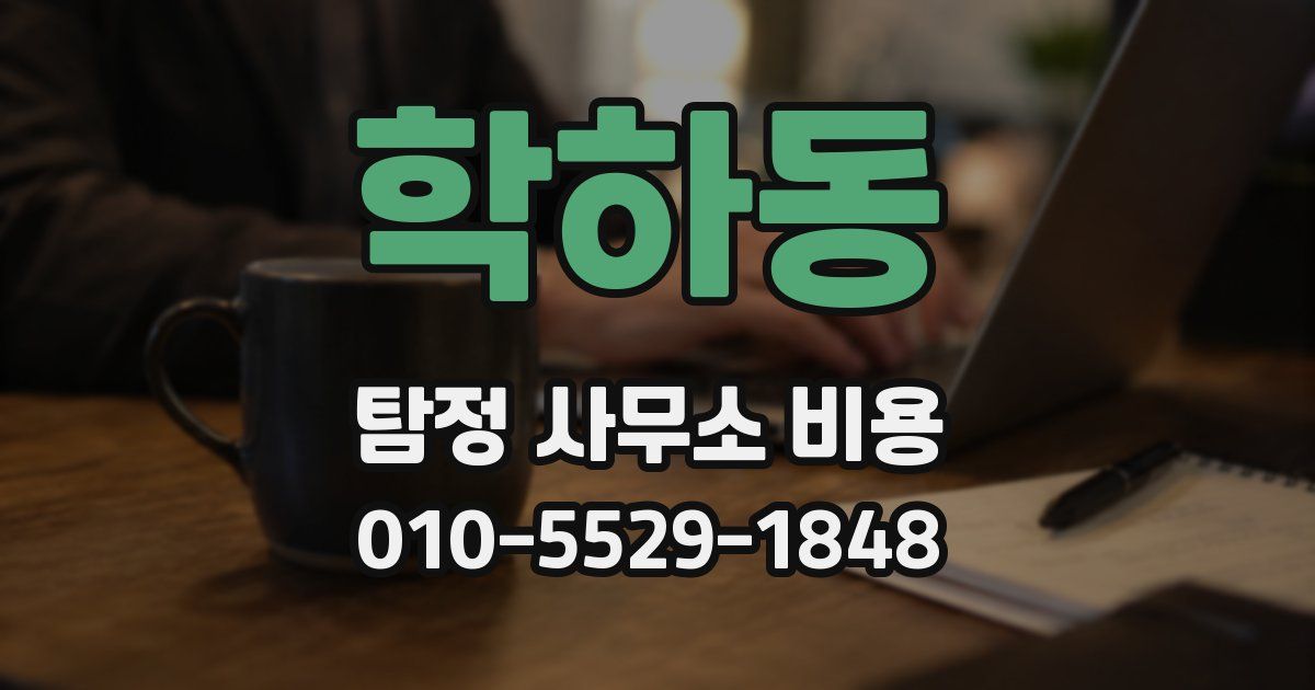 학하동 탐정 사무소 비용