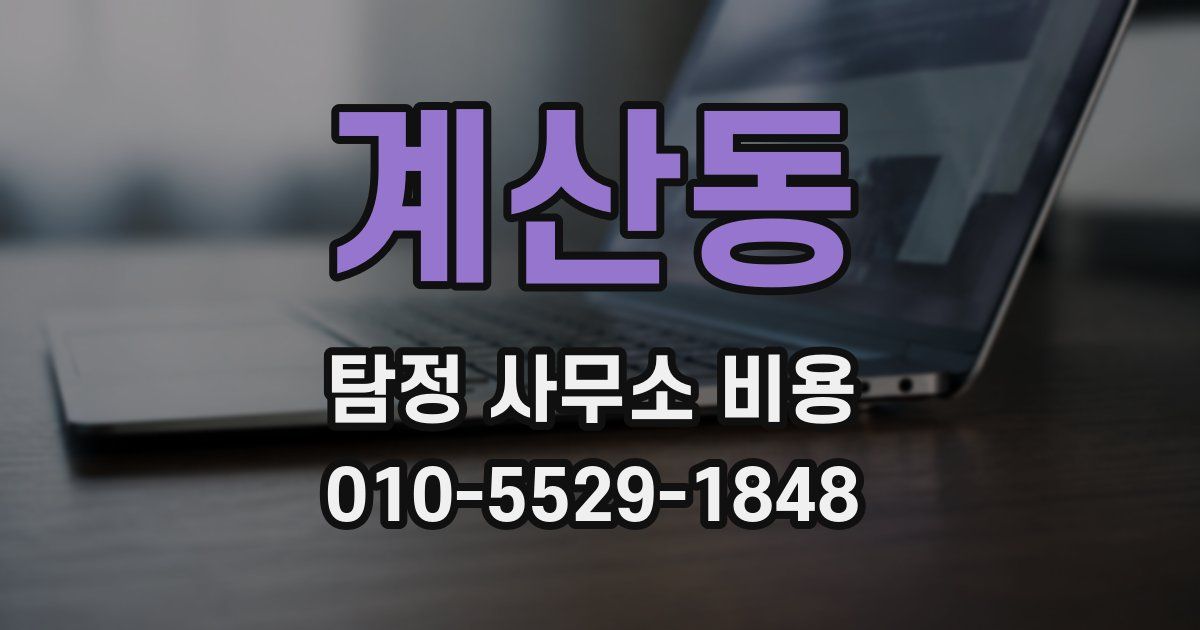 계산동 탐정 사무소 비용