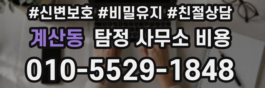 계산동 탐정 사무소 비용