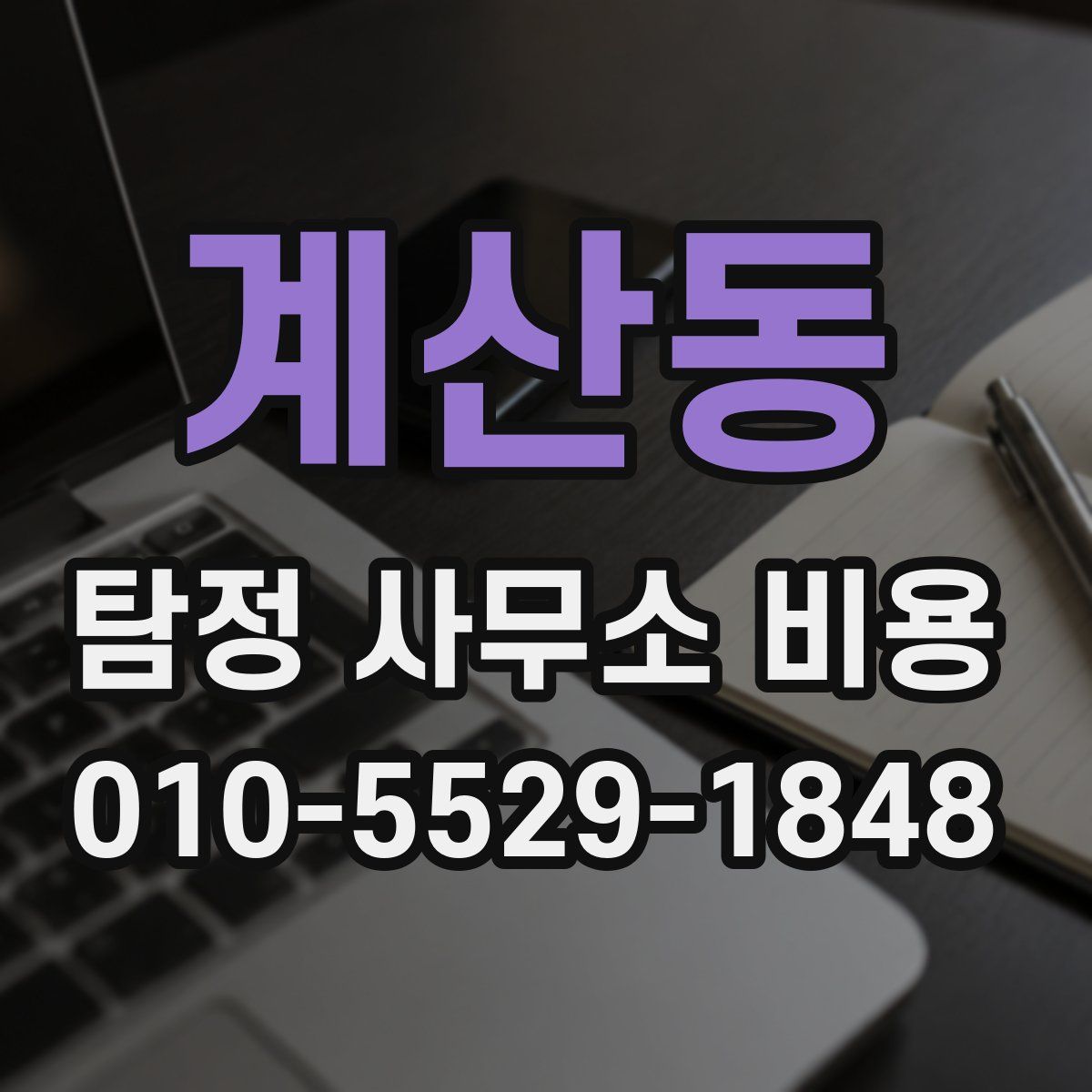 계산동 탐정 사무소 비용