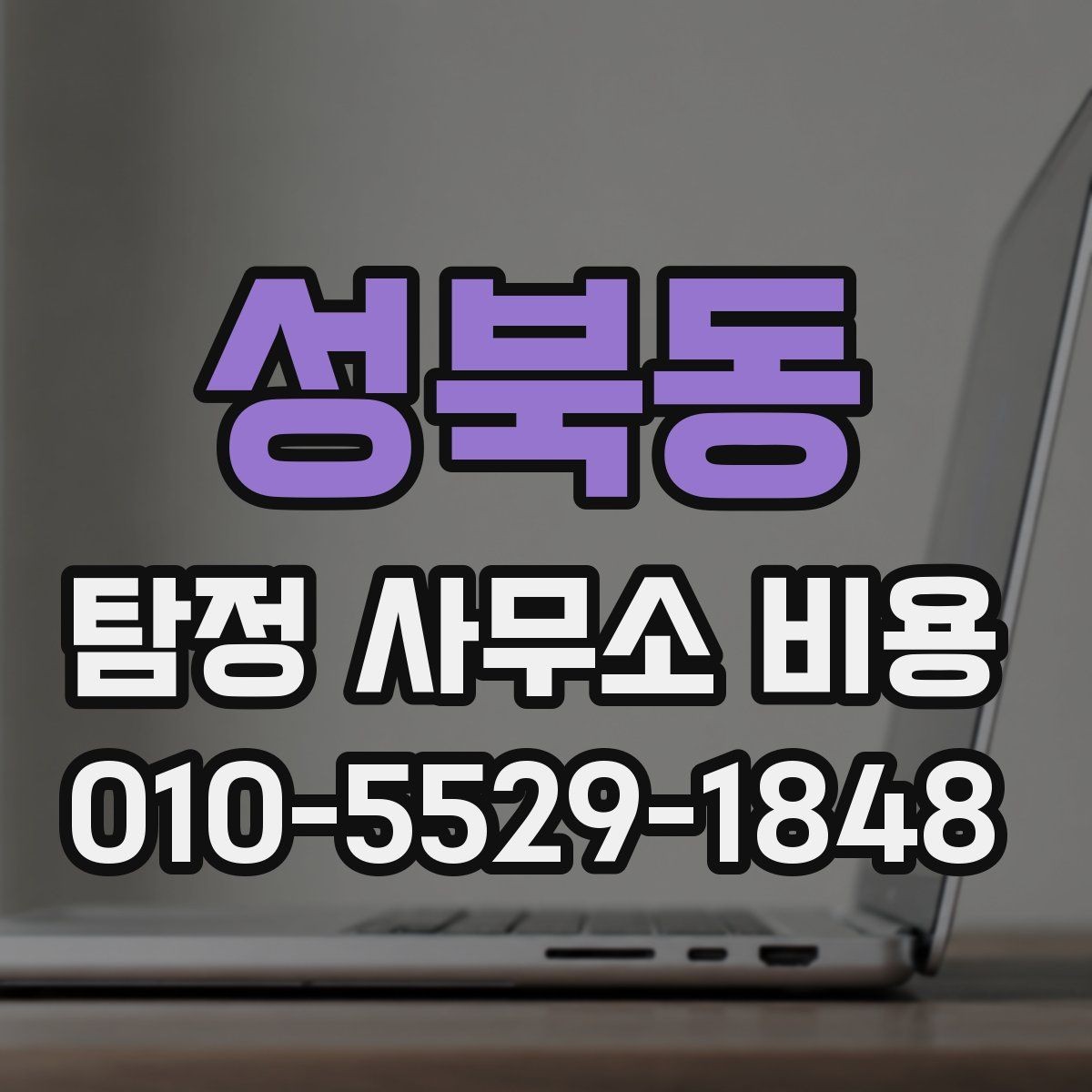 성북동 탐정 사무소 비용 상담에서 확인해야 할 보안 사항