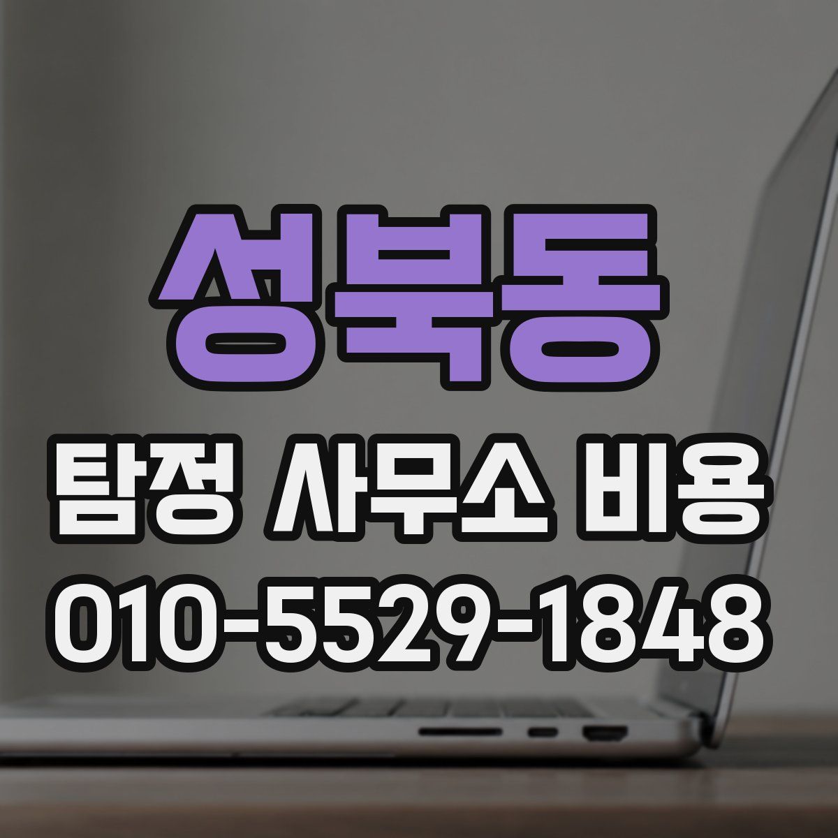 성북동 탐정 사무소 비용