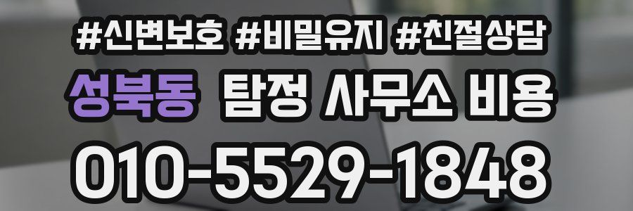 성북동 탐정 사무소 비용