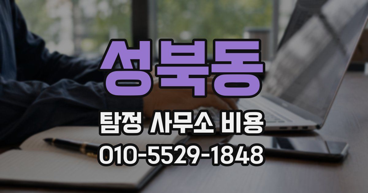 성북동 탐정 사무소 비용