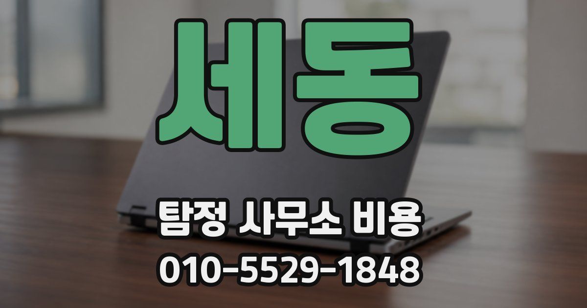 세동 탐정 사무소 비용