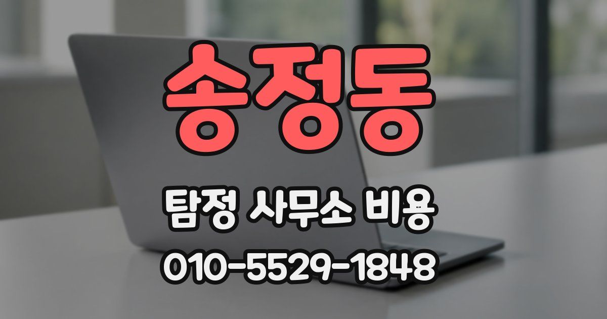 송정동 탐정 사무소 비용