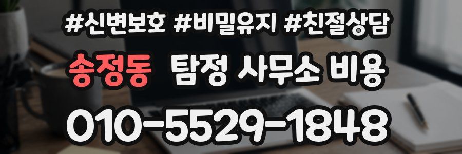 송정동 탐정 사무소 비용