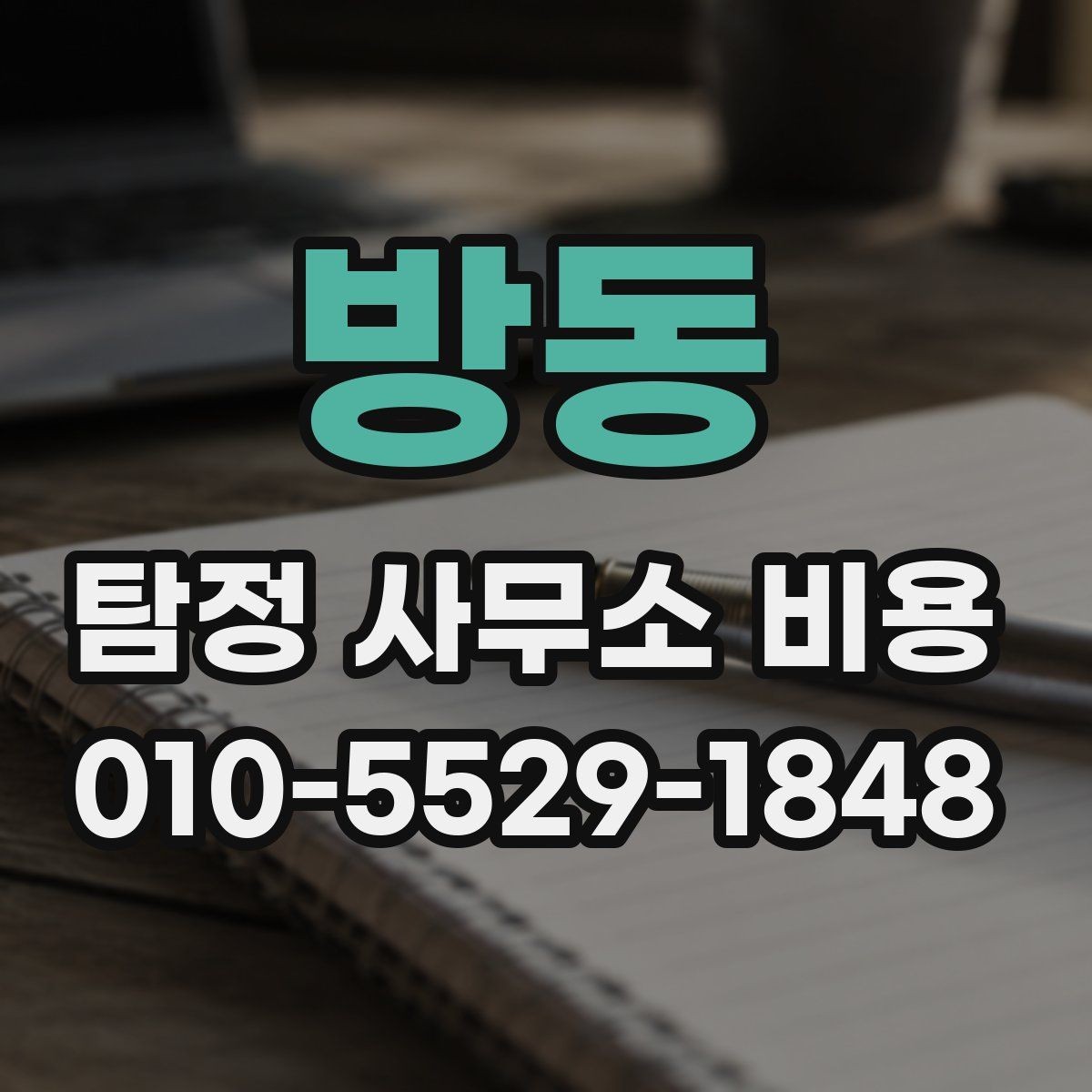 방동 탐정 사무소 비용 상담에서 빠뜨리기 쉬운 내용