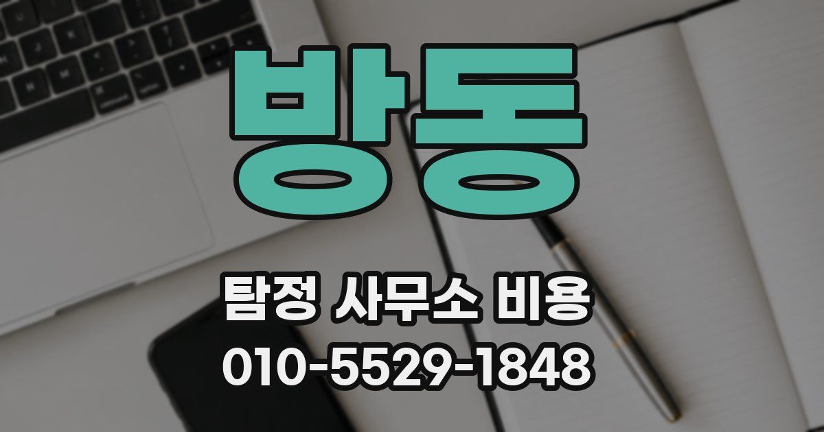방동 탐정 사무소 비용