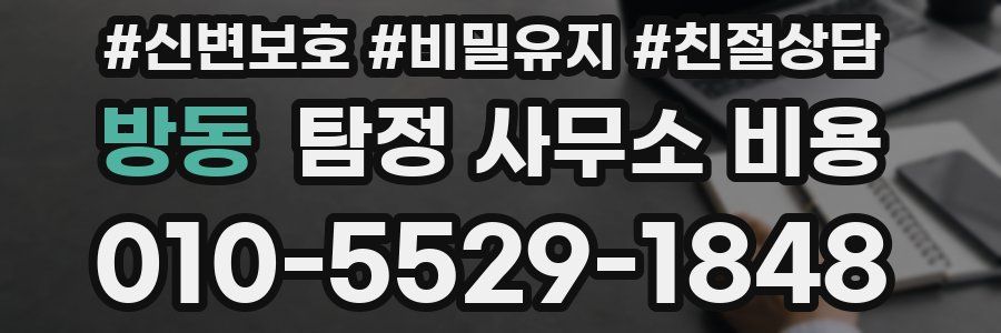 방동 탐정 사무소 비용