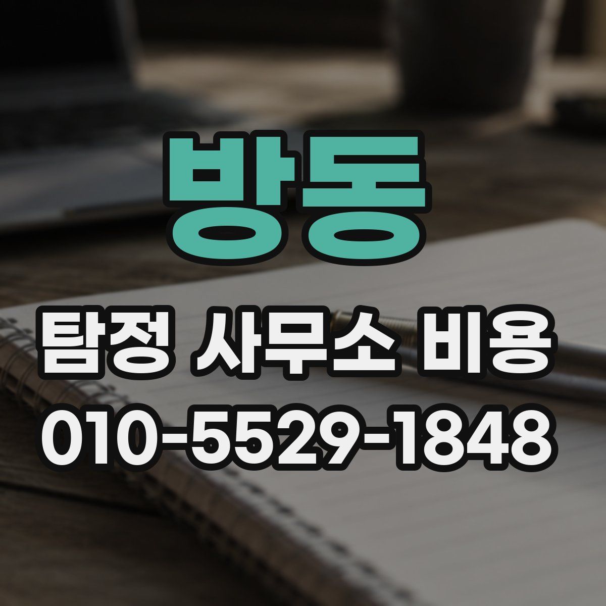 방동 탐정 사무소 비용