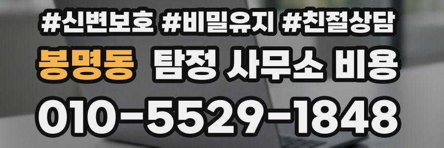 봉명동 탐정 사무소 비용