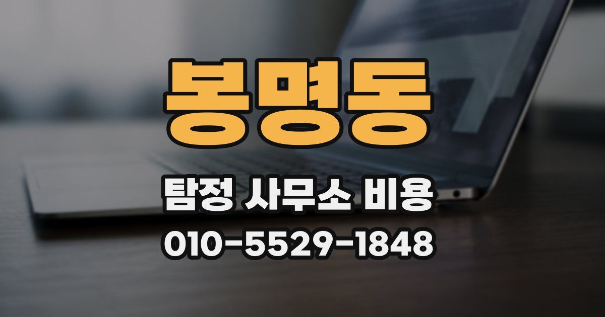 봉명동 탐정 사무소 비용
