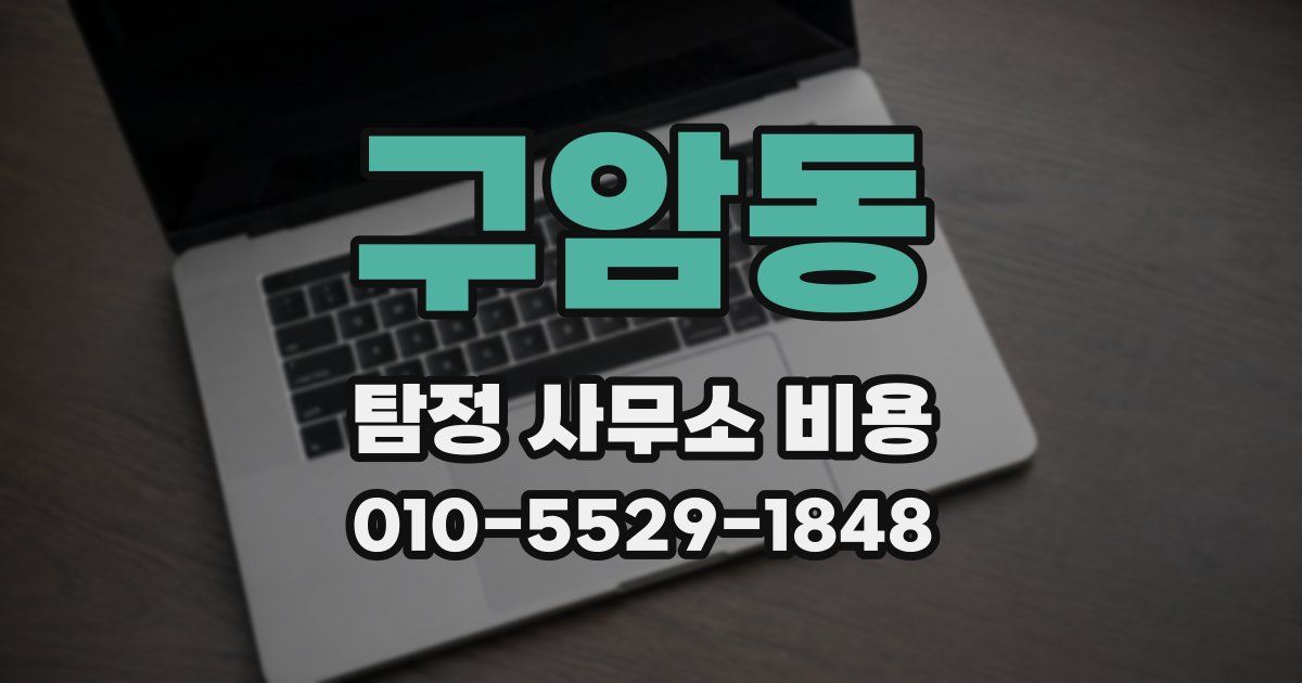 구암동 탐정 사무소 비용