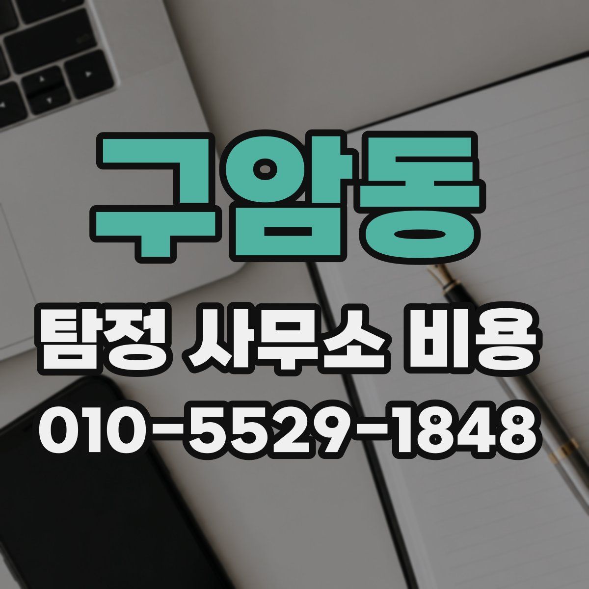 구암동 탐정 사무소 비용