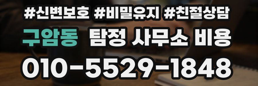 구암동 탐정 사무소 비용