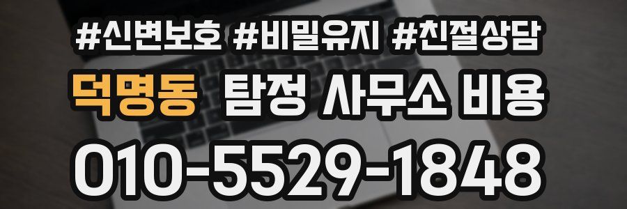 덕명동 탐정 사무소 비용