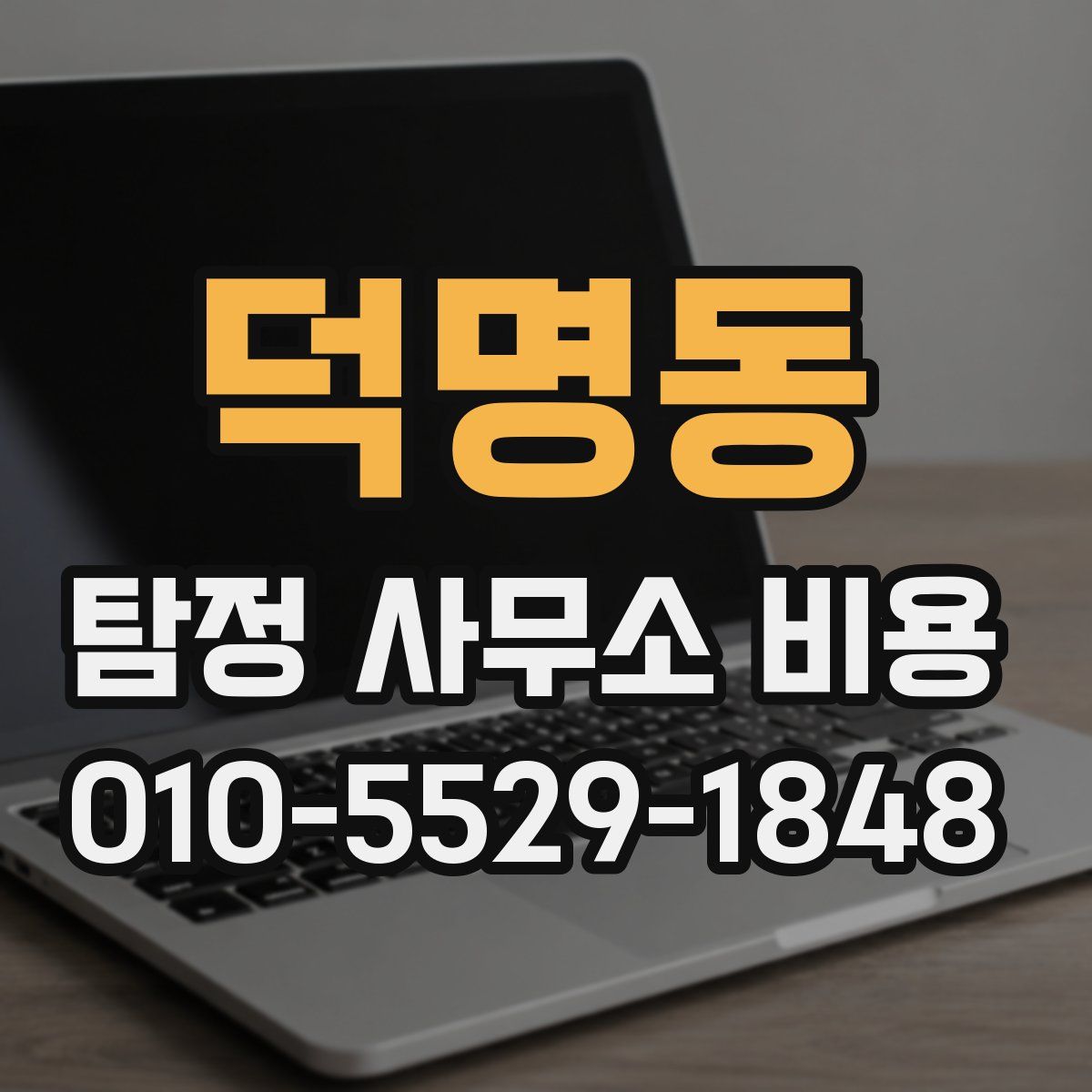 덕명동 탐정 사무소 비용