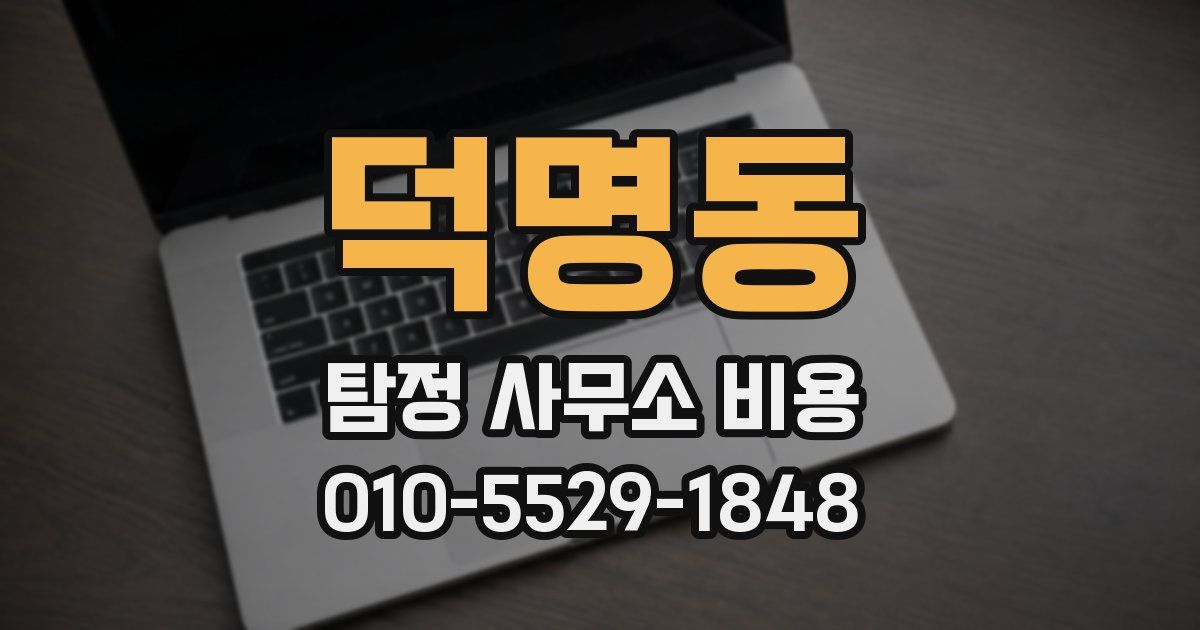덕명동 탐정 사무소 비용