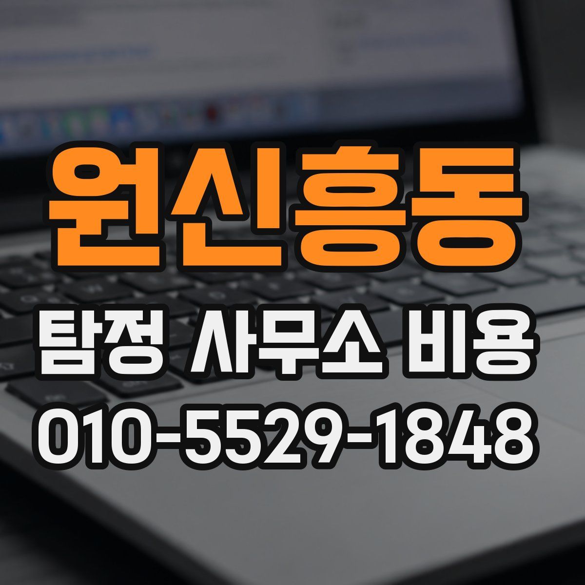 원신흥동 탐정 사무소 비용